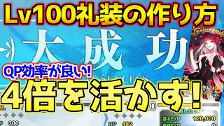 【#FGO】大成功4倍を活かせ！Lv100概念礼装のQP節約した作り方(経験値爆弾) 解説【FGO11周年】