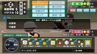 パワプロ　栄冠ナイン　甲子園への軌跡　マターリ