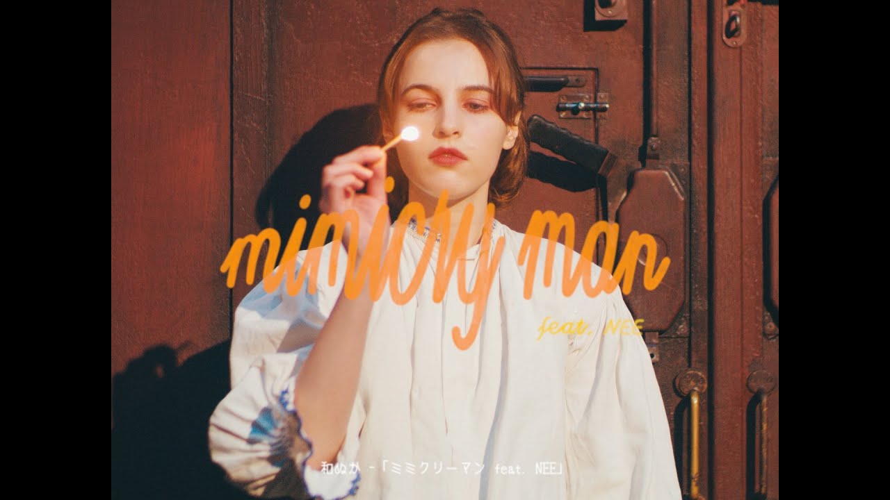 ミミクリーマンfeat.NEE／和ぬか【Music Video】