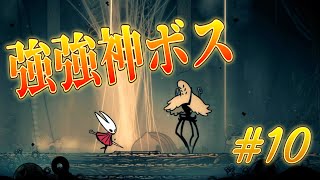 最高に楽しく、最高に強いボス現る。至福の時間どすえ～。＃１０「ホロウナイト　シルクソング」