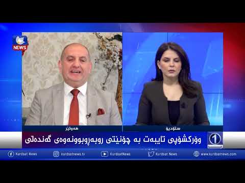 بەڤیدیۆ.. ۆركشۆپی تایبەت بە چۆنێتی ڕووبەڕووبوونەوەی گەندەڵی