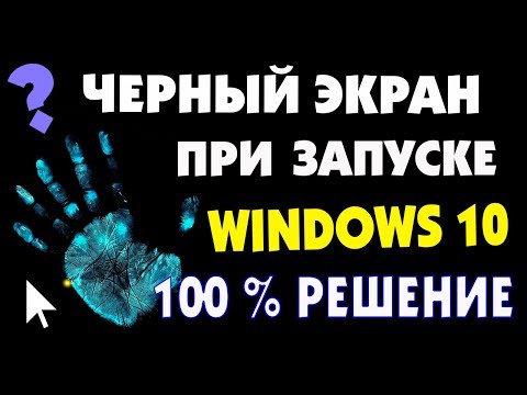 Черный экран при включении в Windows 10 Часть 2 Video