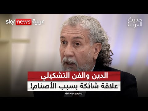 فيديو | الدين والفن التشكيلي.. علاقة شائكة بسبب الأصنام | #حديث_العرب