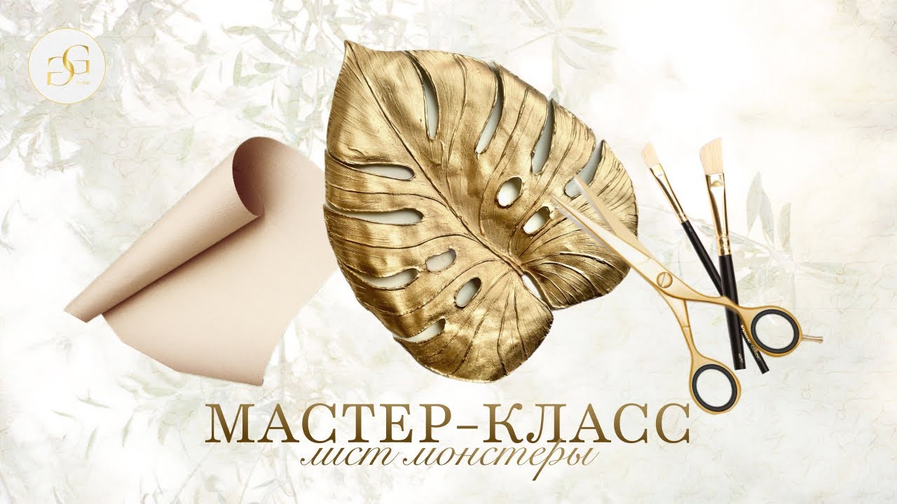 лист монстеры из акварельной бумаги МАСТЕР-КЛАСС