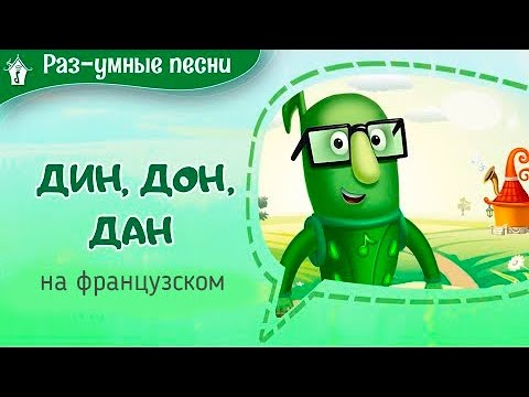 Песенка "Дин, дон, дан" на французском языке. Развивающие музыкальные мультфильмы. Мария Шаро