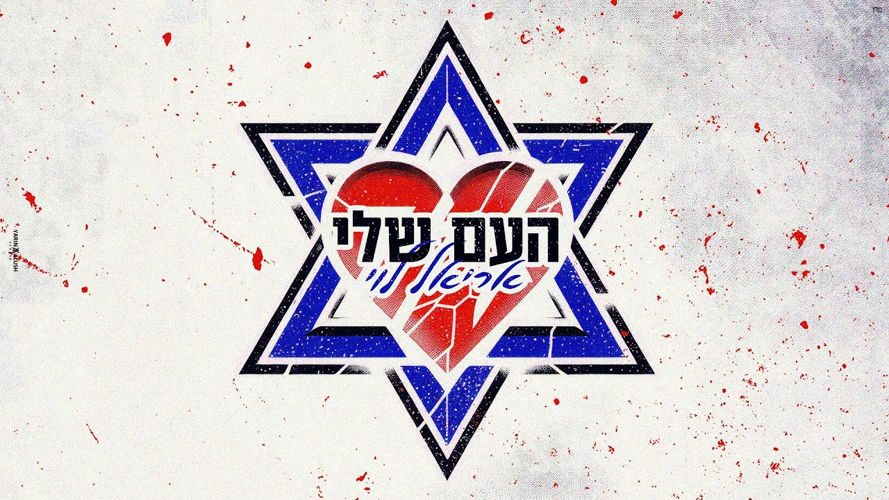 אריאל לוי  בשיר אחדות בליווי קליפ מושקע | צפו