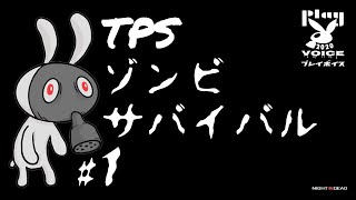 【 TPS 】美女とゾンビとサバイバル【 # 1 】