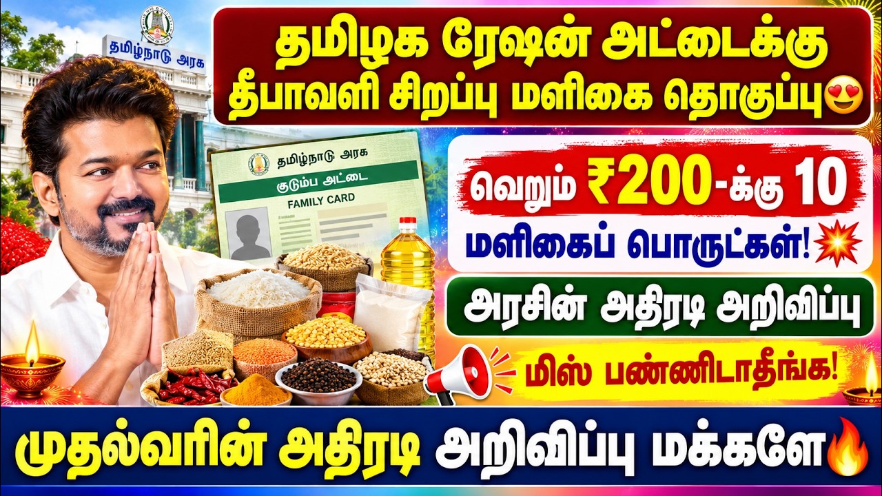 ரேஷன் அட்டைக்கு தீபாவளி சிறப்பு மளிகை தொகுப்பு 😍 ₹200
