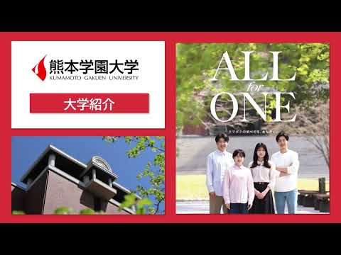 経済学科 熊本学園大学 大学紹介