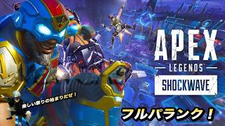 フルパランク！〜yeah〜【Apex Legends】