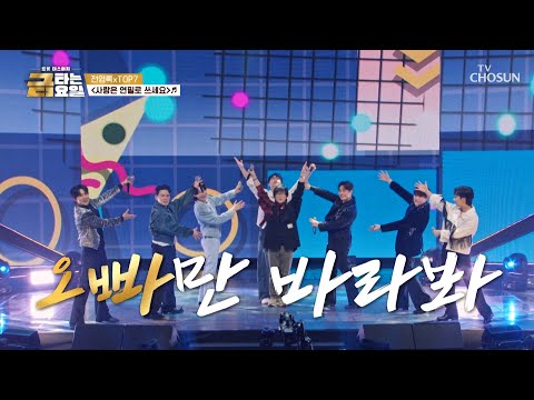 오빠 왔다 손 흔들어👋🏻 전영록&TOP7의 ‘사랑은 연필로 쓰세요’♪✍🏻 TV CHOSUN 260102 방송 | [금타는 금요일] 2회 | TV조선