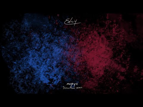 EDNY - поруч (Disculture Remix)