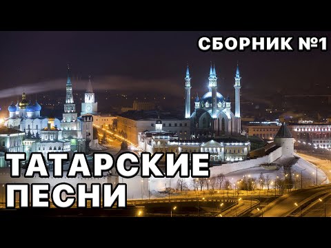 Татарские песни, Ваши любимые исполнители в этом плейлисте №1