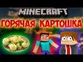 ГОРЯЧАЯ КАРТОШКА! - Potatoes - Minecraft #1 