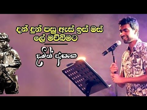 Dan Dun Pasu | දන් දුන් පසු | Damith Asanka | Official Audio