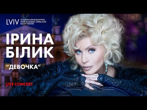Ирина Билык - Девочка (Live)