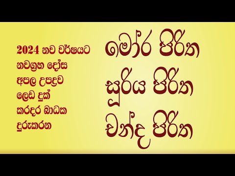 Seth Pirith 01 | 2024 New Year | Mora | Suriya | Chanda | මෝර පිරිත | සුරිය පිරිත | චන්ද පිරිත