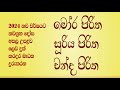 Seth Pirith 01 2024 New Year Mora Suriya Chanda මෝර පිරිත සුරිය පිර�