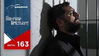 Մոխրոտի Երազները, Սերիա 163 / Mokhroti Eraznery