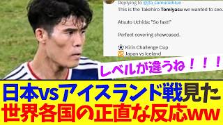 日本VSアイスランド戦を見た、海外民の正直な反応がこちらです！！【サッカー日本代表】