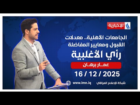 فيديو | الجامعات الأهلية.. معدلات القبول ومعايير المفاضلة | رأي الأغلبية مع عمار برهان