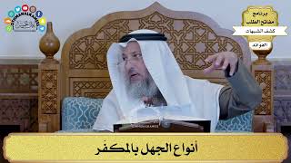 10 - أنواع الجهل بالمكفّر - عثمان الخميس
