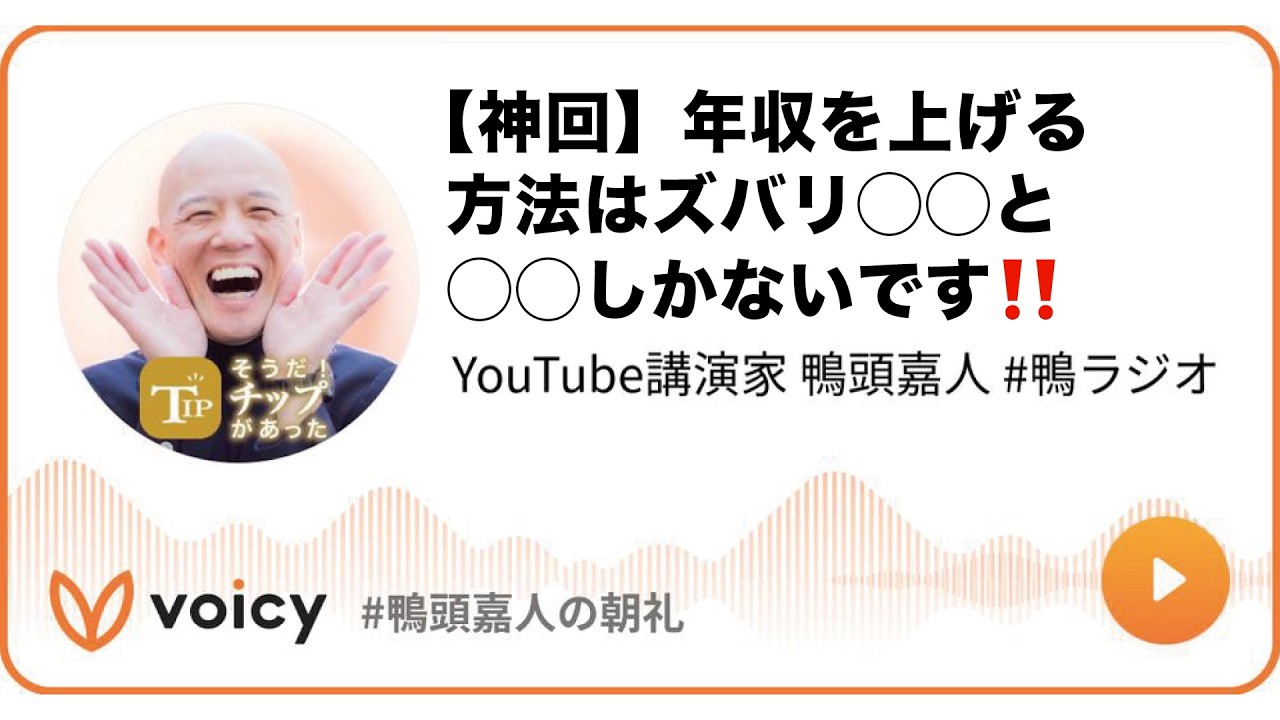 【神回】年収を上げる方法はズバリ◯◯と◯◯しかないです‼️ #鴨頭 #鴨頭嘉人