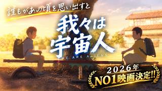 新作映画【我々は宇宙人】アニメーション映画の最高峰！２０２６年映画１位決まりました！感想レビューネタバレ若干あり！！