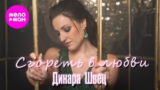 Динара Швец - Сгореть в любви (Official Video, 2024) @MELOMAN-HIT