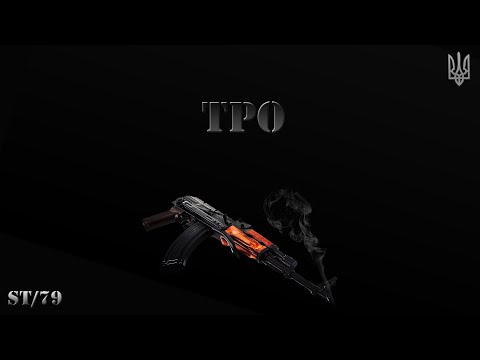 ST/79 - ТРО