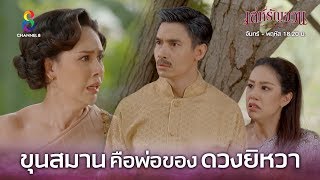 Download lagu ขุนสมานคือพ่อแท้ๆของดวงยิหวา | เล่ห์รัญจวน | HIGHLIGHT EP.34 (ตอนจบ) mp3 Download lagu ขุนสมานคือพ่อแท้ๆของดวงยิหวา | เล่ห์รัญจวน | HIGHLIGHT EP.34 (ตอนจบ) mp3