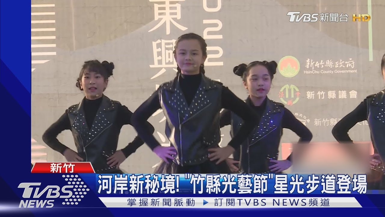 河岸新秘境! 「竹縣光藝節」星光步道登場