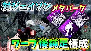 【DbD】新キラー ジェイソン「スラッシャー」ワープ移動の奇襲攻撃を潰せる!鈍足パーク構成が強くて安全