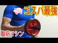 腹筋の鍛え方！効果絶大！『腹筋アブローラー』