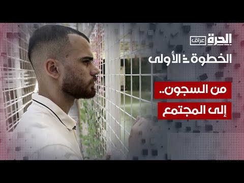 شاهد بالفيديو.. الخطوة الأولى | من السجون إلى المجتمع