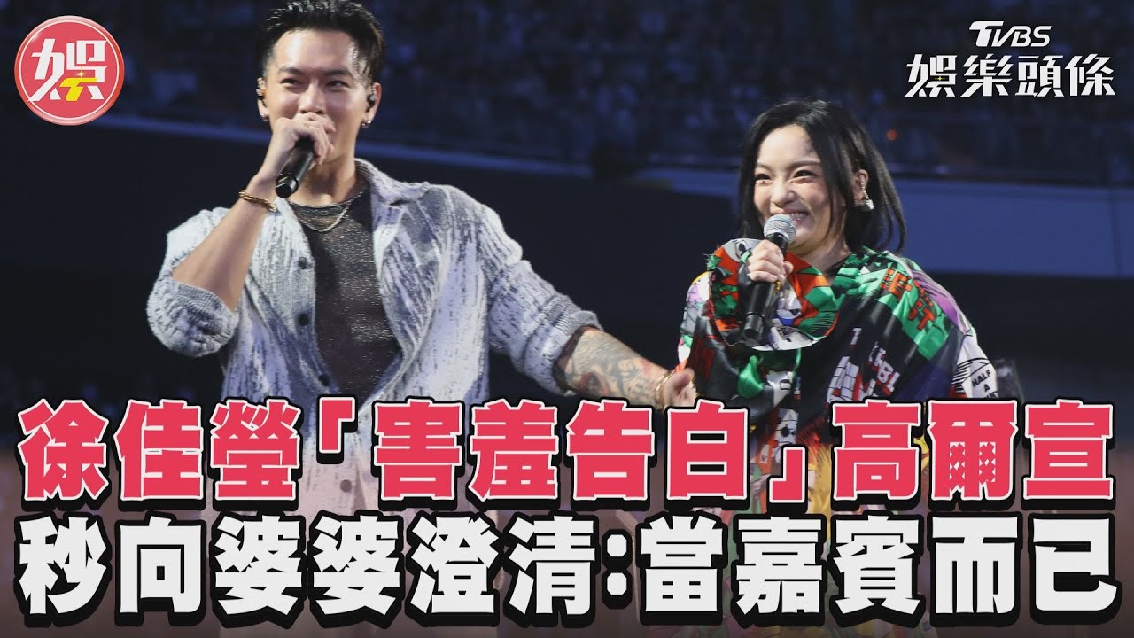 影音/徐佳瑩「害羞告白」高爾宣 秒向婆婆澄清:當嘉賓而已