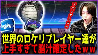 【月刊?】プロフリースタイラーの動きが違いすぎるｗｗｗ | 世界のスーパープレイ集を見よう！ part 5【ロケットリーグ】