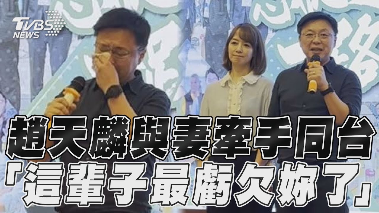 影音/趙天麟與妻牽手同台 「這輩子最虧欠妳了」