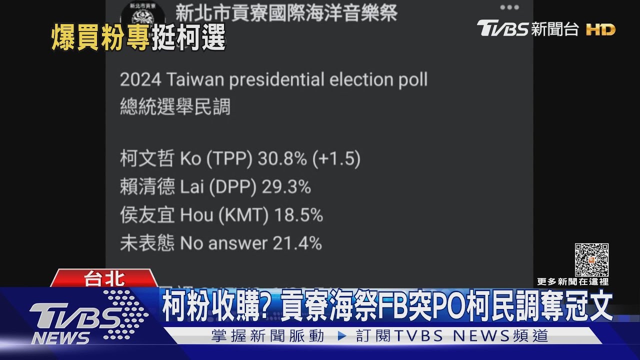 柯粉收購?貢寮海祭FB突PO 柯民調奪冠文
