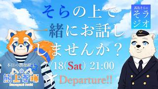 【コラボ雑談】髙島そらの そラジオ フライト70便 ロンドン→バルセロナ ✈ 7/18 21:00～ 【フライトシム】