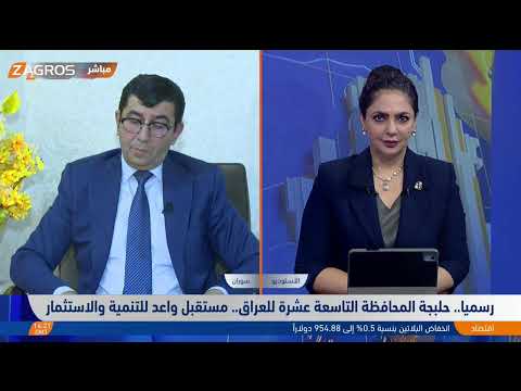 فيديو | رسمياً #حلبجة المحافظة التاسعة عشرة للعراق.. مستقبل واعد للتنمية والاستثمار