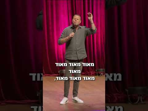 אדיק מילר לא מתפנה #סטנדאפ
