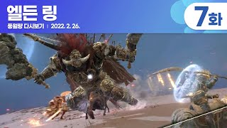 엘든 링 (7화) / 풍월량 다시보기 22.02.26