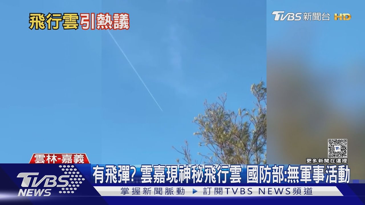 有飛彈？　雲嘉神秘飛行雲　國防部：無軍事活動　彰化外海現飛碟