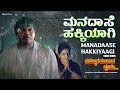 Manadaase Hakkiyaagi Video Song HD Nammoora Mandara Hoove ShivrajKumar Ramesh Prema Ilayaraja