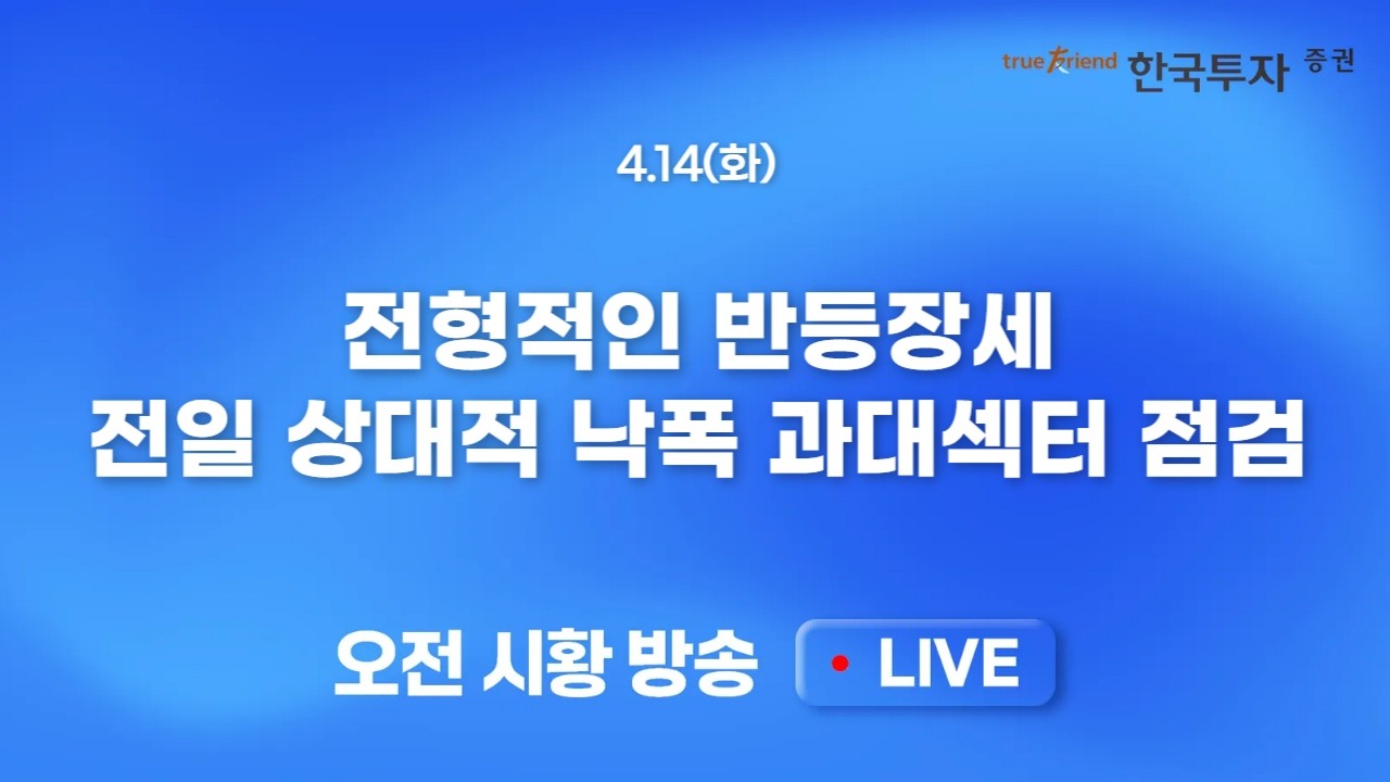 [0414 모닝한투] 역봉쇄 성공? 이란의 다급한 휴전요청 언급한 트럼프! 대만 업체 난야의 실적 호조. 반도체