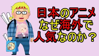 日本のアニメがなぜ海外で人気なのか？