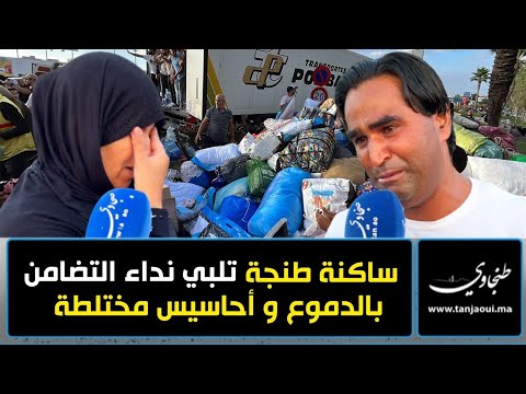 ساكنة طنجة تتجند وترسل قوافل تضامنية لضحايا الزلزال