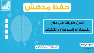 أسرع_طريقة في #علاج_النسيان و السرحان والتشتت || الآن أحفظ الصفحة في 60 ثاني