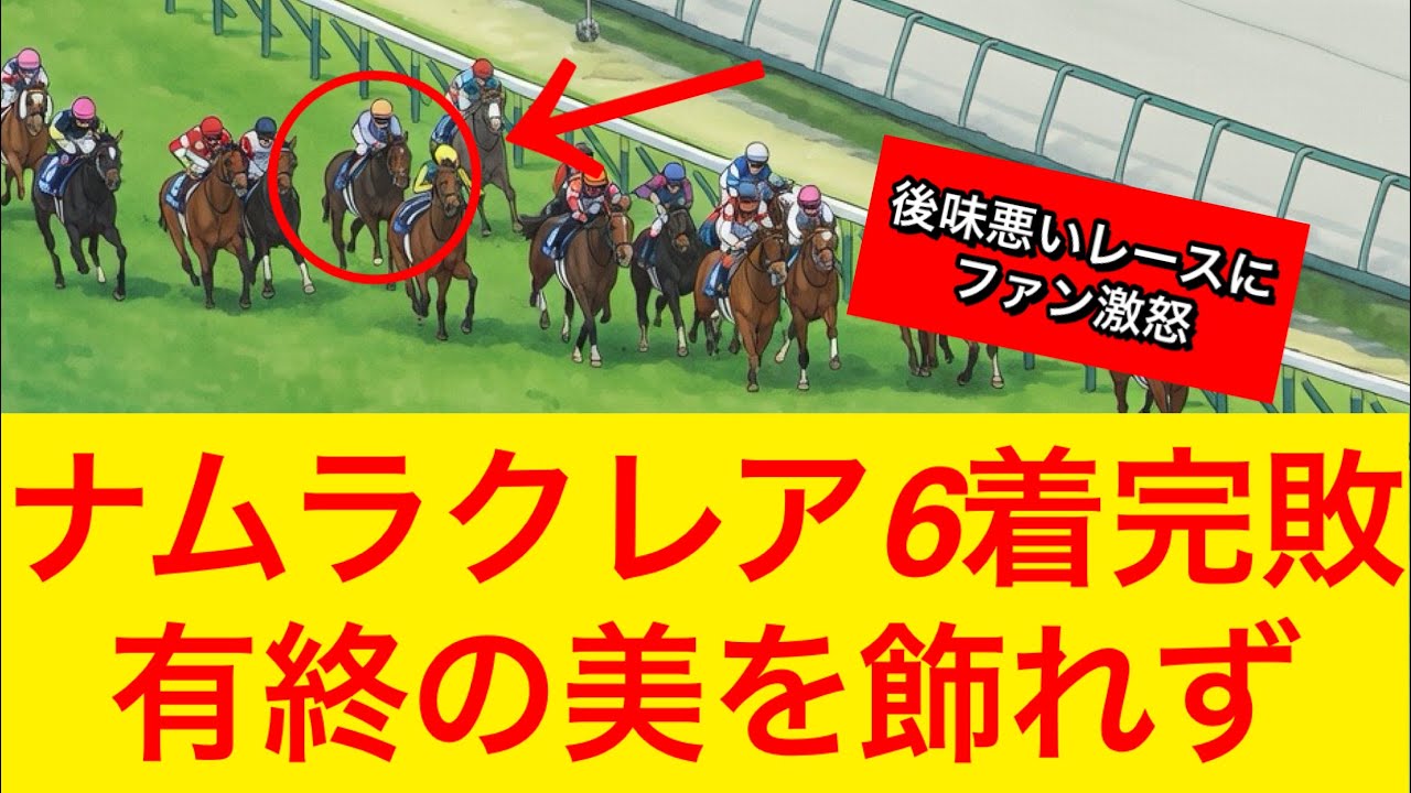 【ファン激怒】ナムラクレアが高松宮記念2026で6着に敗れ悲願達成ならず…何がいけなかったのか？【競馬の反応集】